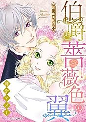 Amazon.co.jp: 伯爵令嬢と瑠璃色の調べ【新装版】 麗しの英国貴族